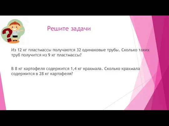 Решите задачи Из 12 кг пластмассы получаются 32 одинаковые трубы.