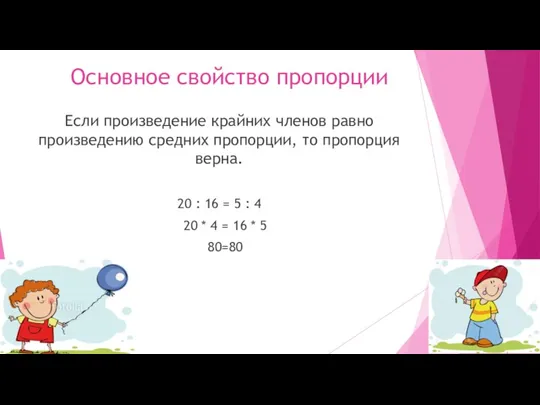 Основное свойство пропорции Если произведение крайних членов равно произведению средних