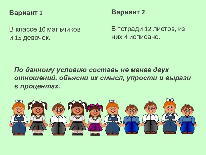 Вариант 1 В классе 10 мальчиков и 15 девочек. Вариант