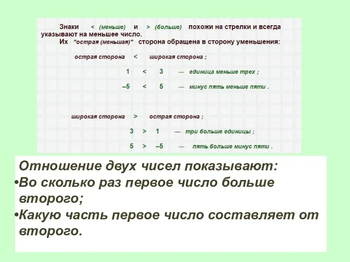 Отношение двух чисел показывают: Во сколько раз первое число больше