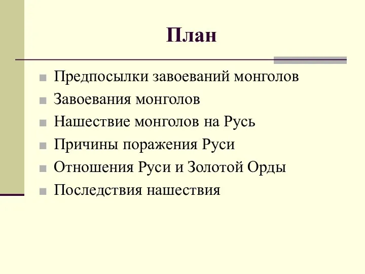 План Предпосылки завоеваний монголов Завоевания монголов Нашествие монголов на Русь