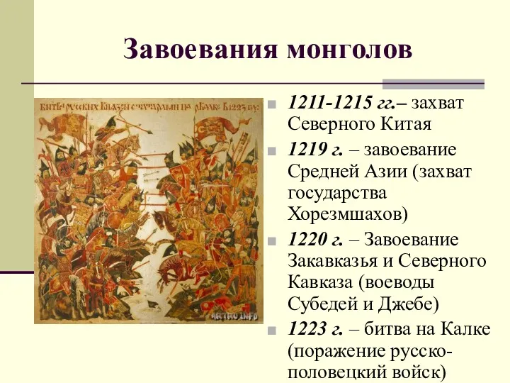 Завоевания монголов 1211-1215 гг.– захват Северного Китая 1219 г. –