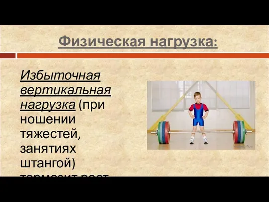 Физическая нагрузка: Избыточная вертикальная нагрузка (при ношении тяжестей, занятиях штангой) тормозит рост. edinorog-fk.ru