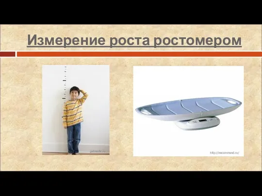 Измерение роста ростомером http://irecommend.ru/ getmedic.ru