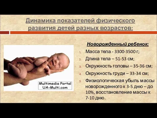 Динамика показателей физического развития детей разных возрастов: Новорожденный ребенок: Масса