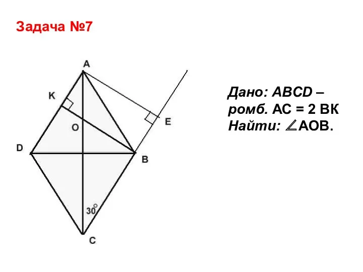 Задача №7 Дано: ABCD – ромб. АС = 2 ВК Найти: ∠АОВ.