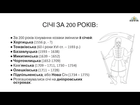 СІЧІ ЗА 200 РОКІВ: За 200 років існування козаки змінили
