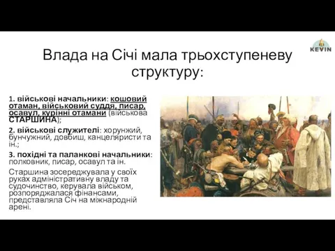 Влада на Січі мала трьохступеневу структуру: 1. військові начальники: кошовий