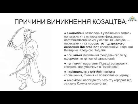 ПРИЧИНИ ВИНИКНЕННЯ КОЗАЦТВА: ● економічні: захоплення українських земель польськими та