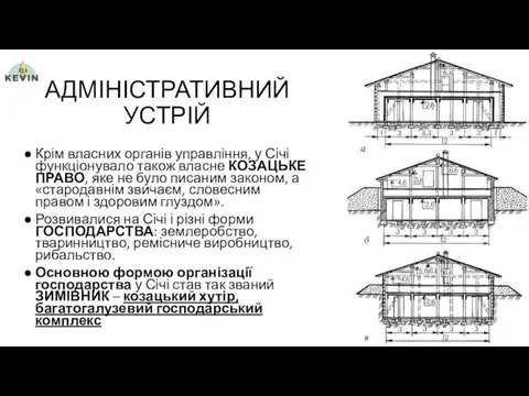 АДМІНІСТРАТИВНИЙ УСТРІЙ Крім власних органів управління, у Січі функціонувало також