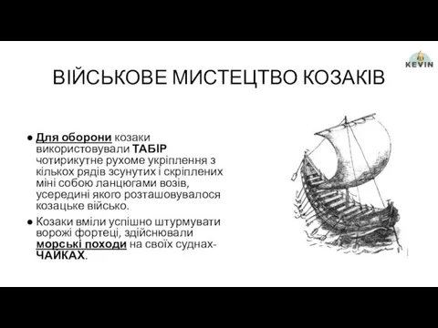 ВІЙСЬКОВЕ МИСТЕЦТВО КОЗАКІВ Для оборони козаки використовували ТАБІР чотирикутне рухоме