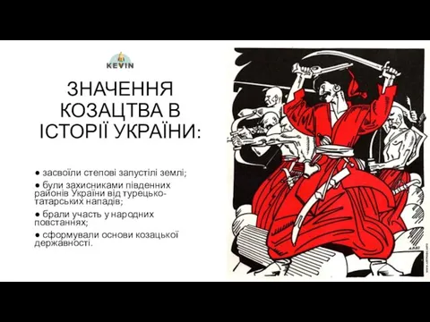 ЗНАЧЕННЯ КОЗАЦТВА В ІСТОРІЇ УКРАЇНИ: ● засвоїли степові запустілі землі;