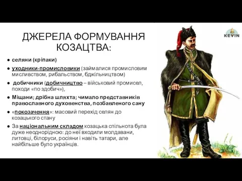 ДЖЕРЕЛА ФОРМУВАННЯ КОЗАЦТВА: селяни (кріпаки) уходники-промисловики (займалися промисловим мисливством, рибальством,