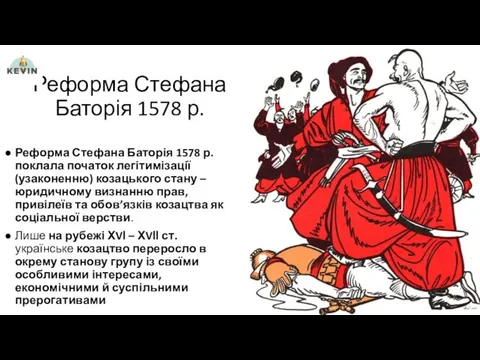 Реформа Стефана Баторія 1578 р. Реформа Стефана Баторія 1578 р.