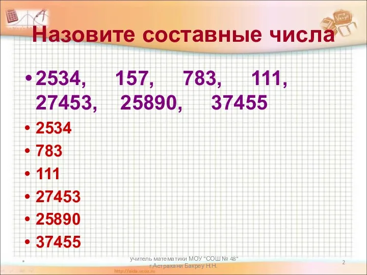 учитель математики МОУ "СОШ № 48" г.Астрахани Бакреу Н.Н. Назовите