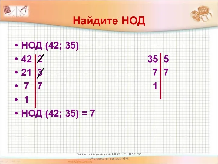 учитель математики МОУ "СОШ № 48" г.Астрахани Бакреу Н.Н. Найдите