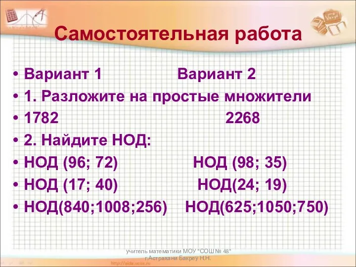 учитель математики МОУ "СОШ № 48" г.Астрахани Бакреу Н.Н. Самостоятельная