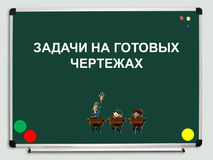 ЗАДАЧИ НА ГОТОВЫХ ЧЕРТЕЖАХ