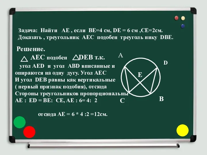 Задача: Найти АЕ , если ВЕ=4 см, DE = 6