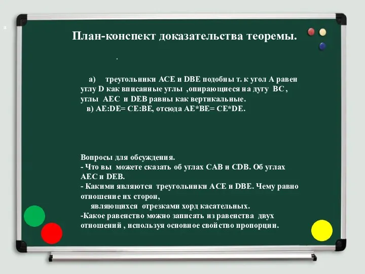 План-конспект доказательства теоремы. а а) треугольники АСЕ и DBE подобны