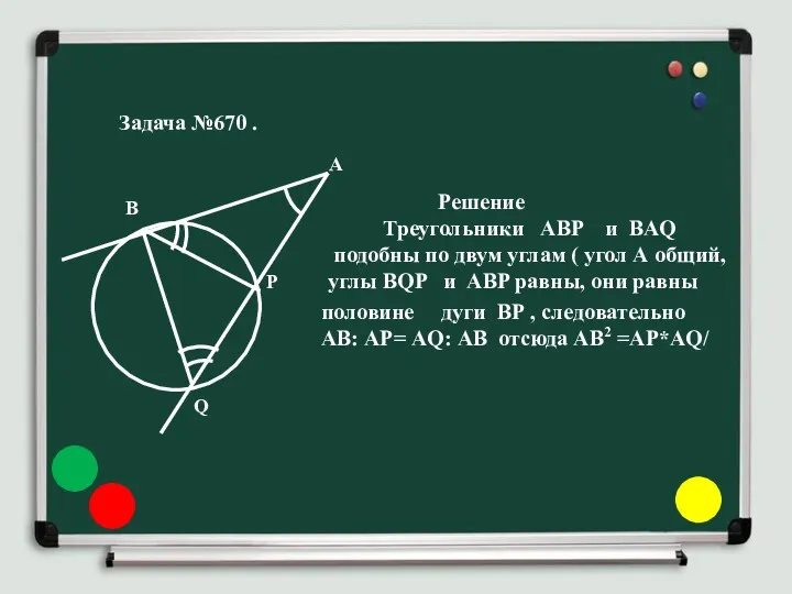 Задача №670 . Решение Треугольники ABP и BAQ подобны по