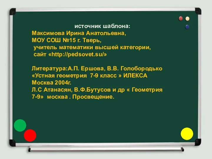 источник шаблона: Максимова Ирина Анатольевна, МОУ СОШ №15 г. Тверь,