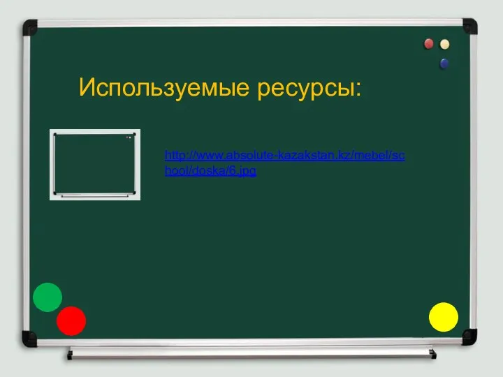 Используемые ресурсы: http://www.absolute-kazakstan.kz/mebel/school/doska/6.jpg