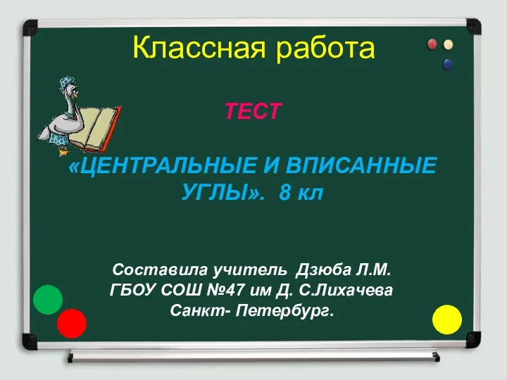 Классная работа ТЕСТ «ЦЕНТРАЛЬНЫЕ И ВПИСАННЫЕ УГЛЫ». 8 кл Составила