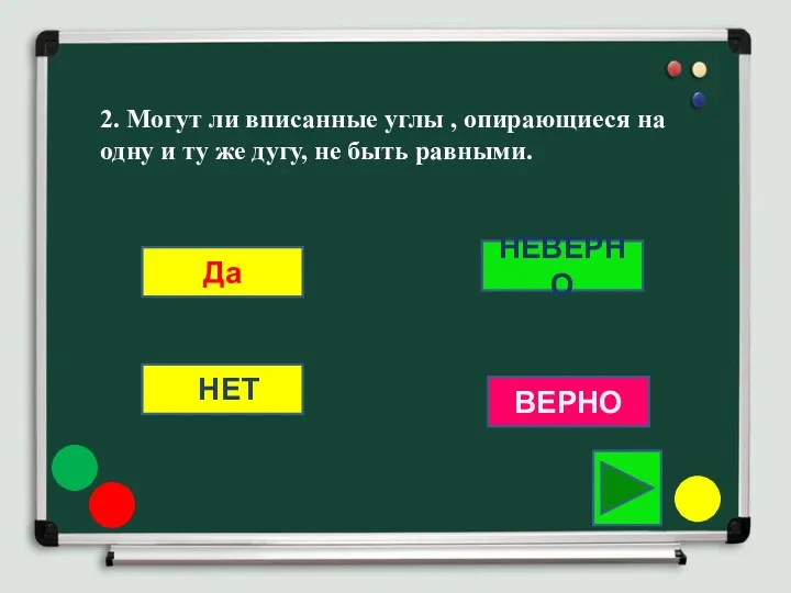 2. Могут ли вписанные углы , опирающиеся на одну и