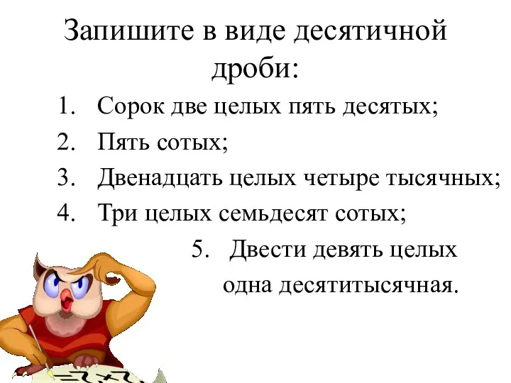 Запишите в виде десятичной дроби: Сорок две целых пять десятых; Пять сотых; Двенадцать