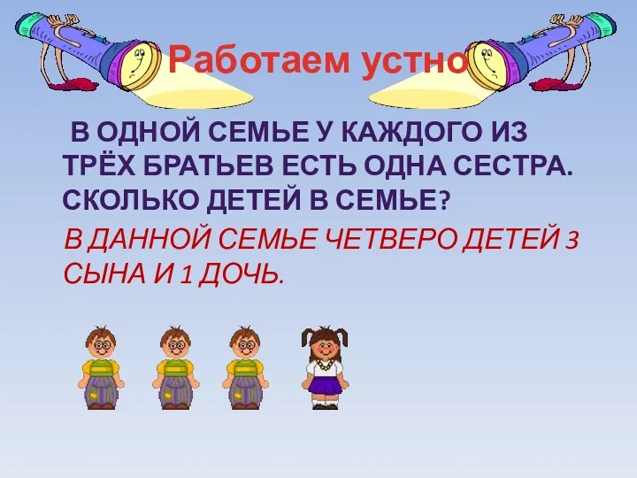 Работаем устно В ОДНОЙ СЕМЬЕ У КАЖДОГО ИЗ ТРЁХ БРАТЬЕВ