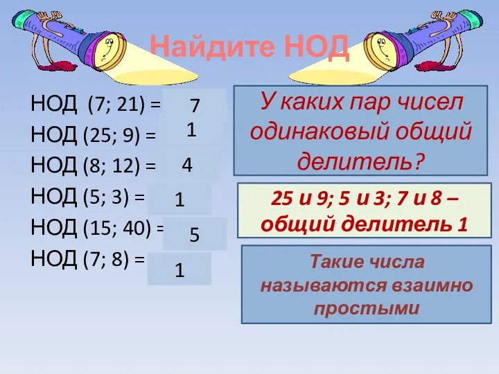 Найдите НОД НОД (7; 21) = НОД (25; 9) =