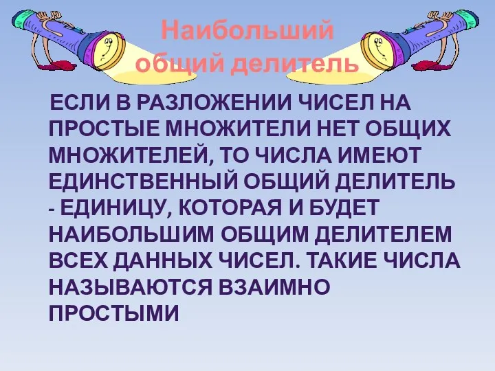 Наибольший общий делитель ЕСЛИ В РАЗЛОЖЕНИИ ЧИСЕЛ НА ПРОСТЫЕ МНОЖИТЕЛИ