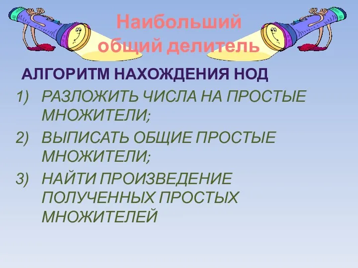 Наибольший общий делитель АЛГОРИТМ НАХОЖДЕНИЯ НОД РАЗЛОЖИТЬ ЧИСЛА НА ПРОСТЫЕ