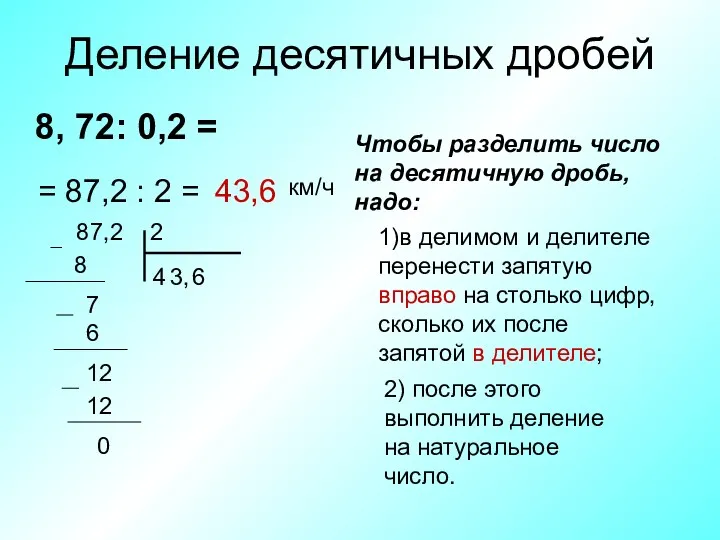 Деление десятичных дробей 8, 72: 0,2 = Чтобы разделить число