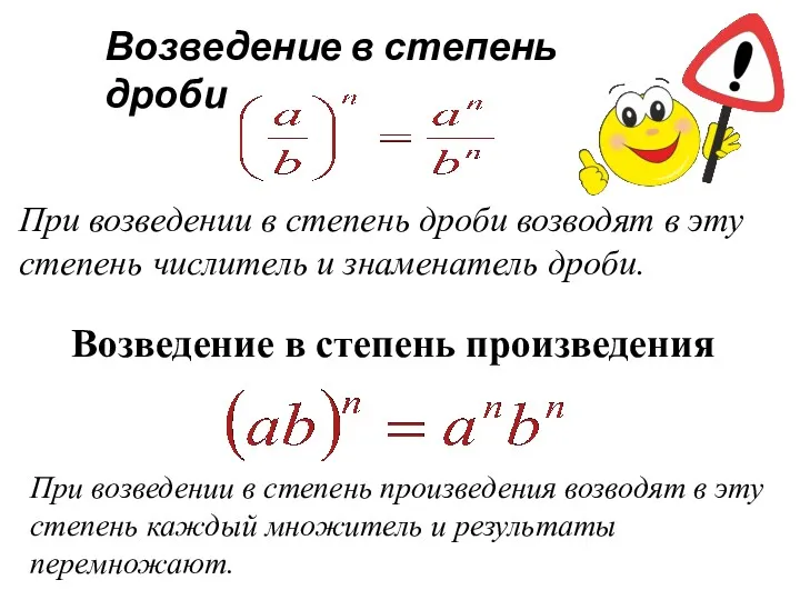 Возведение в степень дроби При возведении в степень дроби возводят