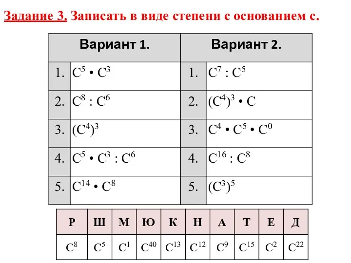 Задание 3. Записать в виде степени с основанием с.