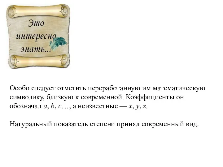 Особо следует отметить переработанную им математическую символику, близкую к современной.