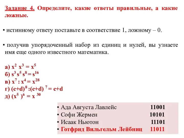 Задание 4. Определите, какие ответы правильные, а какие ложные. истинному