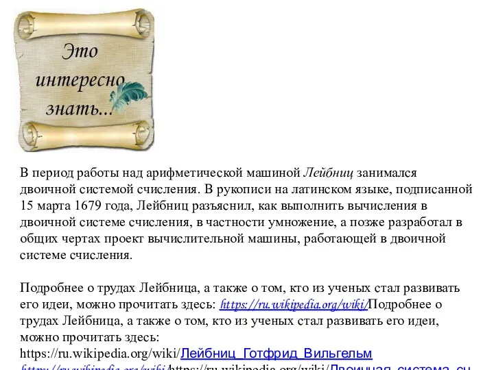 В период работы над арифметической машиной Лейбниц занимался двоичной системой