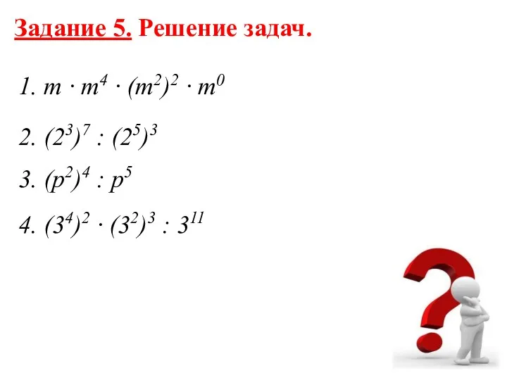 Задание 5. Решение задач. 1. т · т4 · (т2)2