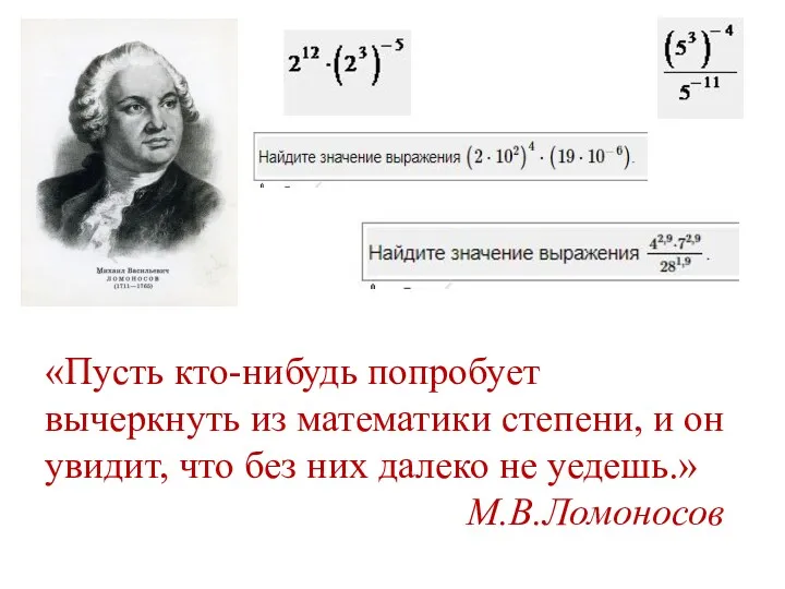 «Пусть кто-нибудь попробует вычеркнуть из математики степени, и он увидит,