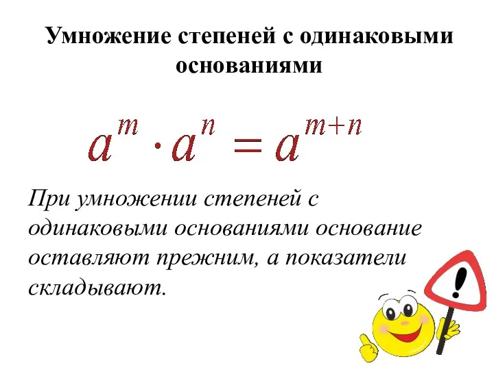 Умножение степеней с одинаковыми основаниями При умножении степеней с одинаковыми