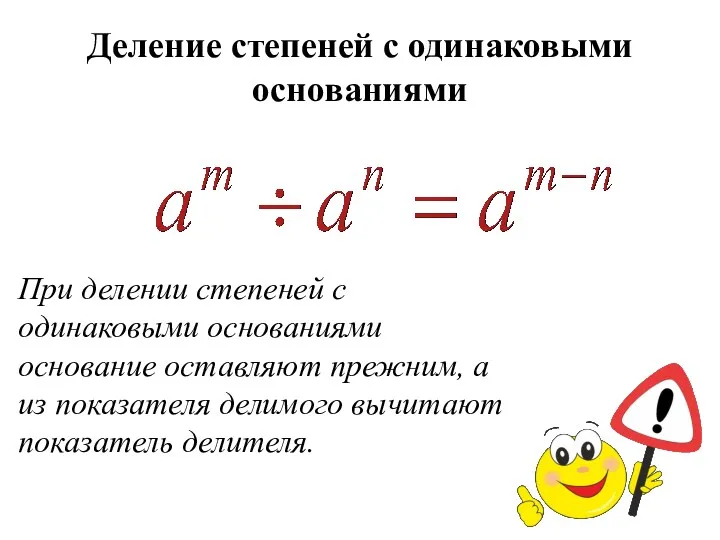 Деление степеней с одинаковыми основаниями При делении степеней с одинаковыми