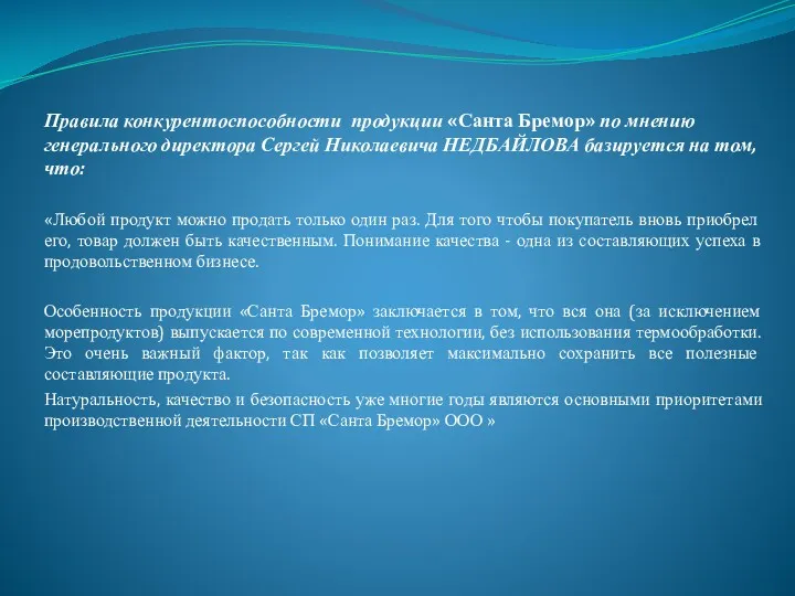 Правила конкурентоспособности продукции «Санта Бремор» по мнению генерального директора Сергей