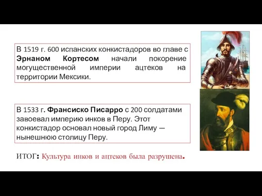 В 1519 г. 600 испанских конкистадоров во главе с Эрнаном