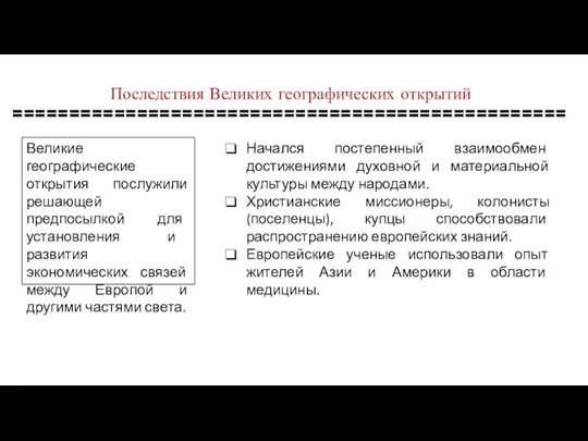 Последствия Великих географических открытий ================================================= Великие географические открытия послужили решающей