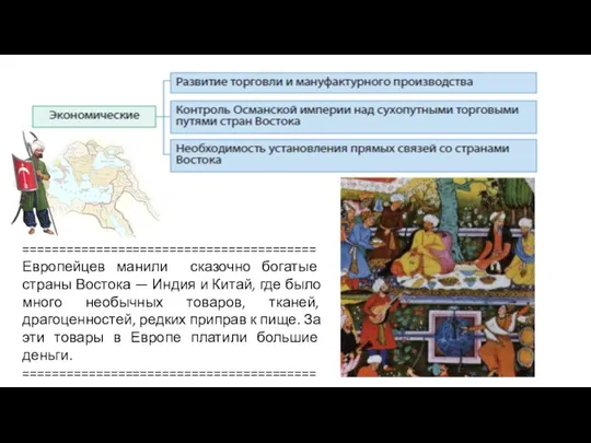 ========================================Европейцев манили сказочно богатые страны Востока — Индия и Китай,