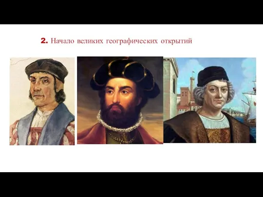 2. Начало великих географических открытий