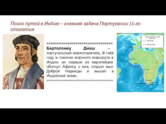 ================================Бартоломе́у Ди́аш — португальский мореплаватель. В 1488 году в поисках